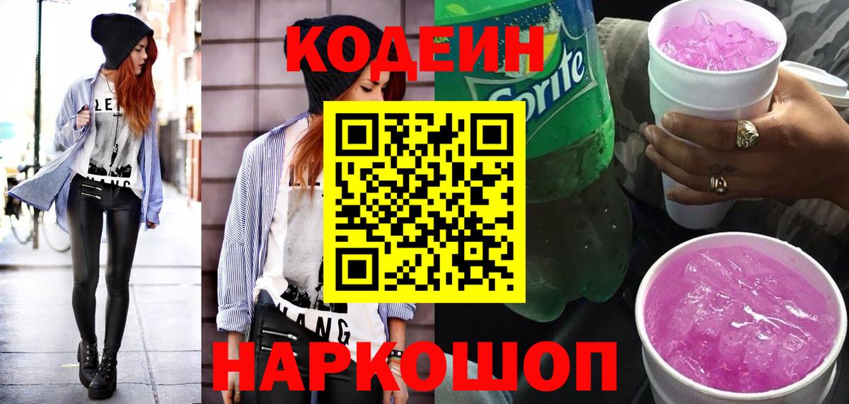 Кодеин Purple Drank  Codein Purple Drank  Нурлат  Вход с VPN 